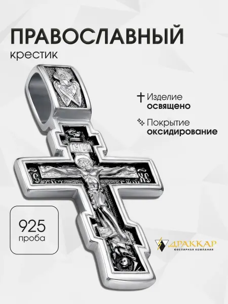 ДРАККАР Крестик серебро 925 проба православный