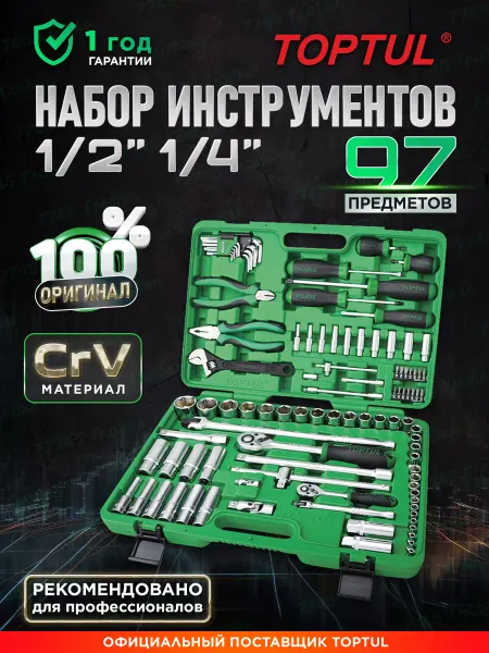 TOPTUL Набор инструментов для автомобиля 97 предметов