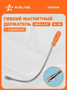 AIRLINE Захват магнитный гибкий с подсветкой ATBS004