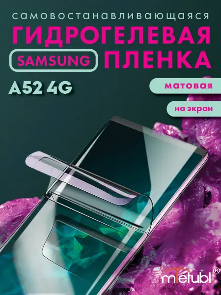 Your little secret Защитная гидрогелевая пленка на Samsung Galaxy A52 4G
