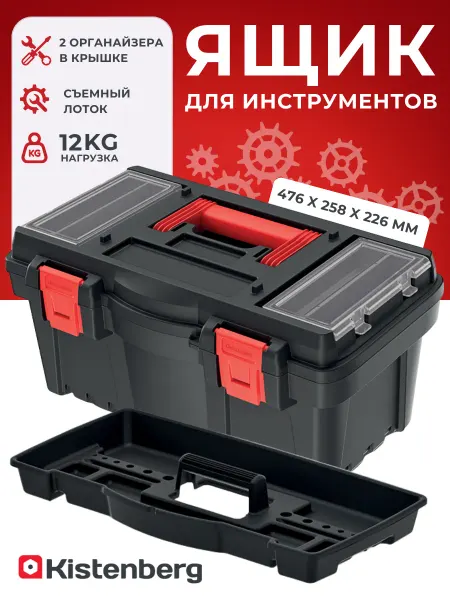 Kistenberg Ящик для инструментов DARK TOOLBOX с органайзерами в крышке