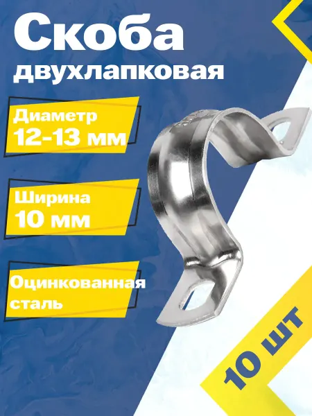 Mgf Mega Fix Скоба двухлапковая оцинкованная 12-13 мм (10 шт.)
