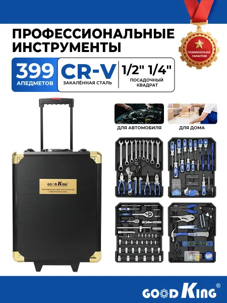 GOODKING Набор инструментов для автомобиля в чемодане399пр