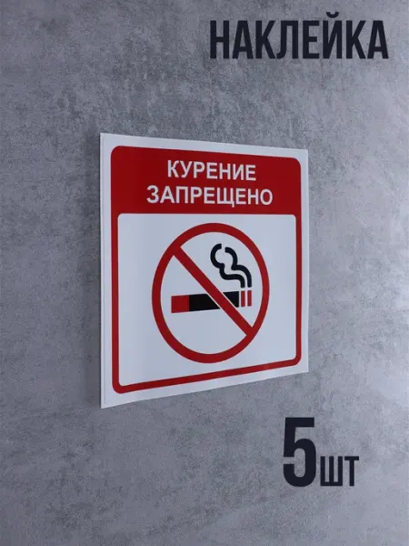 Бестмедиа Наклейка Не курить, Курение запрещено