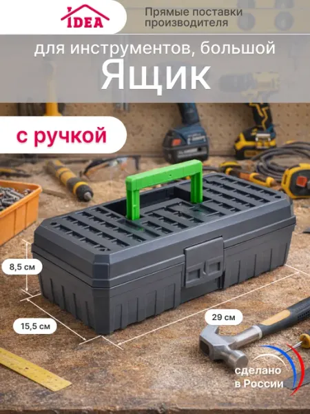 Idea Органайзер бокс для инструментов
