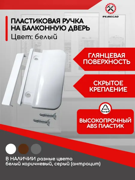Ремесло Ручка оконная, балконная для пластиковой двери