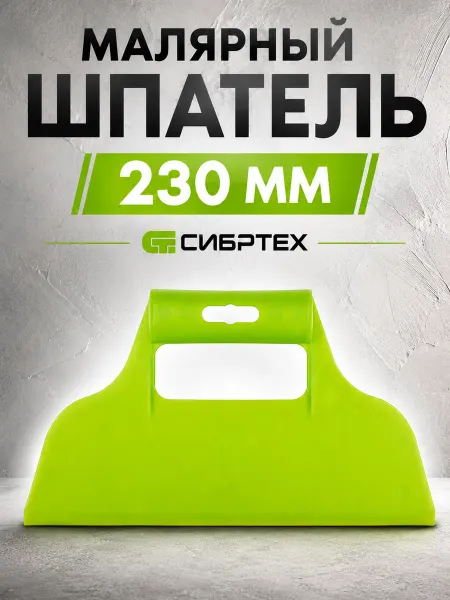 СИБРТЕХ Шпатель гладкий для клея шпатлевки