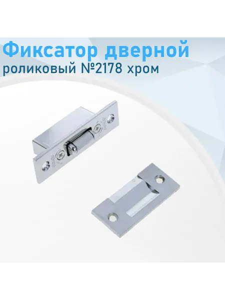 СНОУБУМ Фиксатор дверной роликовый №2178 хром