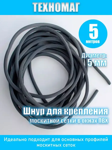 Шнур для крепления москитной сетки в окнах ПВХ