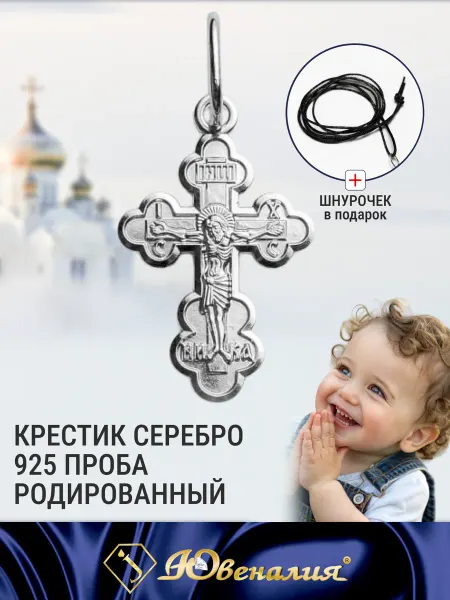 ЮВЕНАЛИЯ Крестик серебро детский родированный на шнурочке