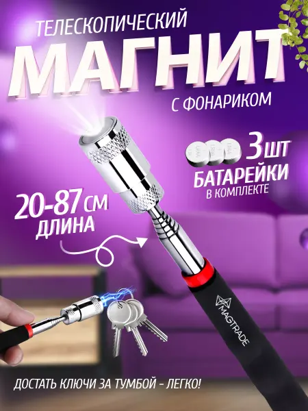 СмартТех Телескопический магнит с фонариком