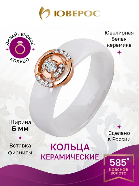 Юверос Кольцо керамическое белое с золотом