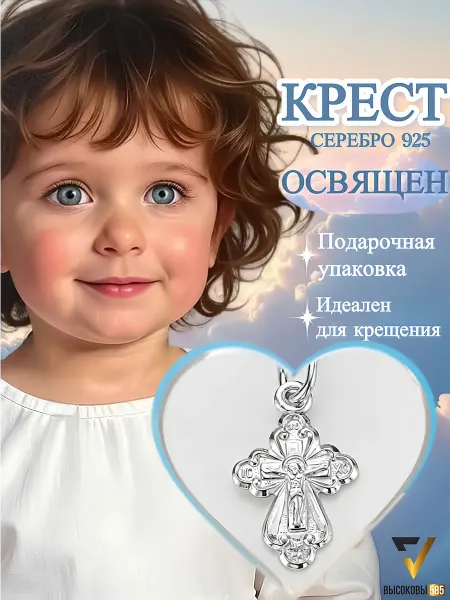 Высоковы 585 Крестик серебро детский