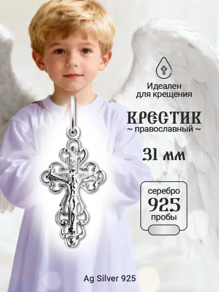 Ag silver 925 Крестик серебро детский