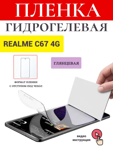 Pro-i-shop Гидрогелевая защитная пленка на Realme C67 (4G)