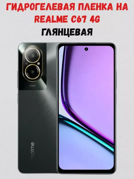СмартАкс Гидрогелевая пленка на Realme C67 4G