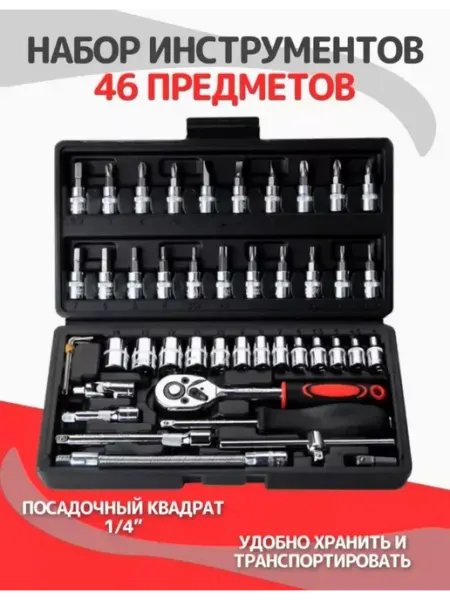 Ali-Shop Набор инструментов 46