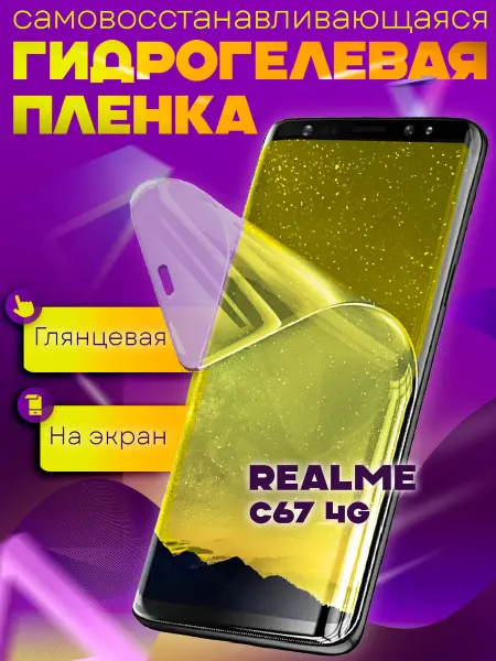 WaveDevices Защитная гидрогелевая пленка на Realme C67 4G
