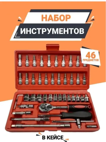 Набор инструментов 46шт