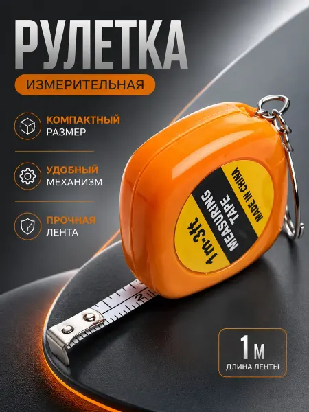 Рулетка брелок 1 м