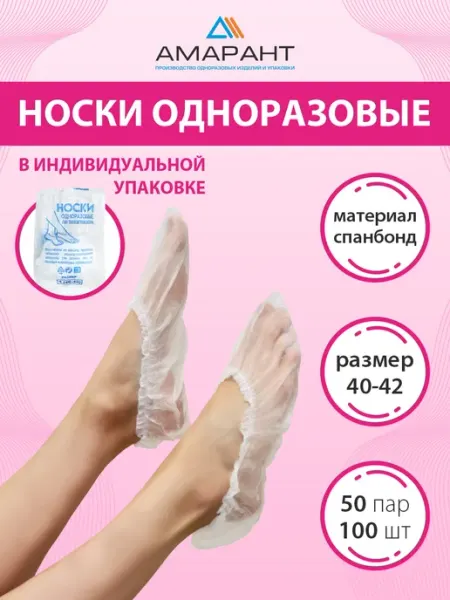 Амарант Носки одноразовые