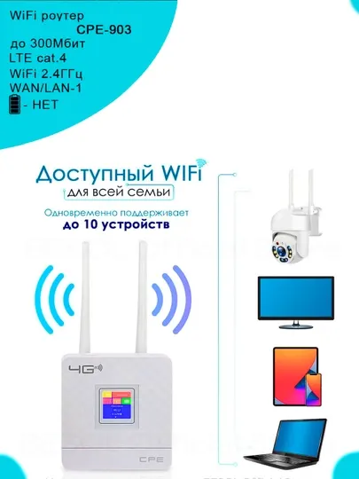 4G Роутер Wi-fi CPE 4G LTE CPF903