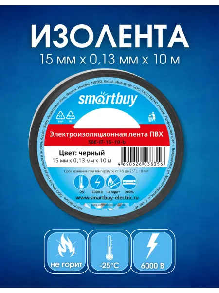 SmartBuy Изолента черная ПВХ 0,13 х 15 мм 10 метров