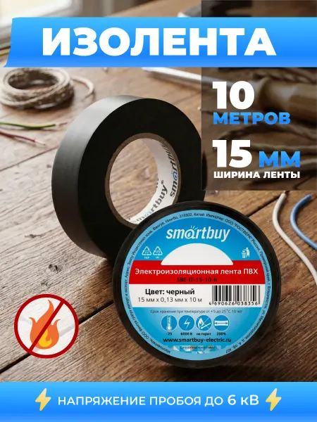 SmartBuy Изолента 0.13х15мм, 10 метров