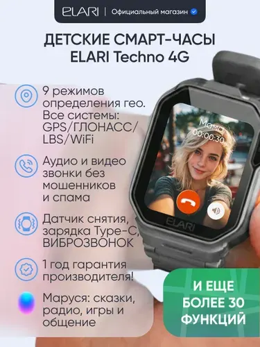 ELARI Детские смарт часы Techno 4G c GPS трекером, прослушка, аудио/видеозвонки, датчик снятия с руки, Маруся, цвет черный