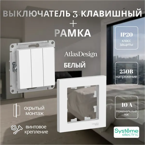 Systeme Electric 3-клавишный выключатель сх.1+1+1, 10ах, механизм {ATN000131}