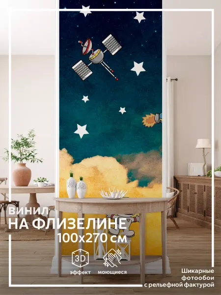 Обоюшкины Фотообои Детские Космос в детскую в спальню на кухню 100х270