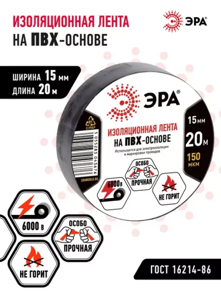 ЭРА Изолента черная ПВХ ГОСТ 15 мм 20 м 150 мкм