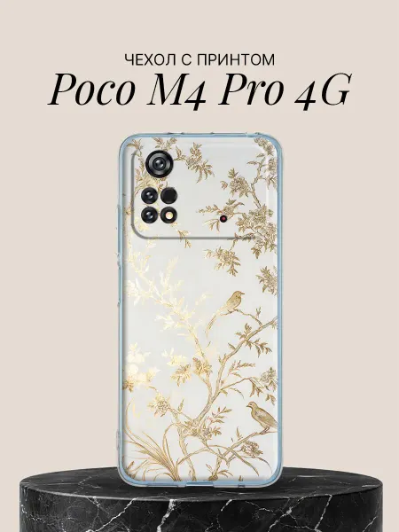 POCO Чехол на M4 Pro 4G с принтом Птички на золотых ветвях