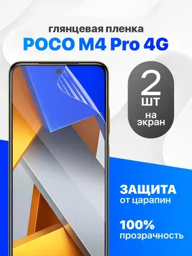 Комплект 2 шт. Глянцевая гидрогелевая пленка для Poco M4 Pro 4G