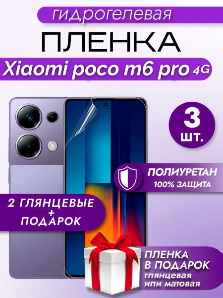 Макардак Защитная гидрогелевая пленка на экран POCO M6 Pro 4G