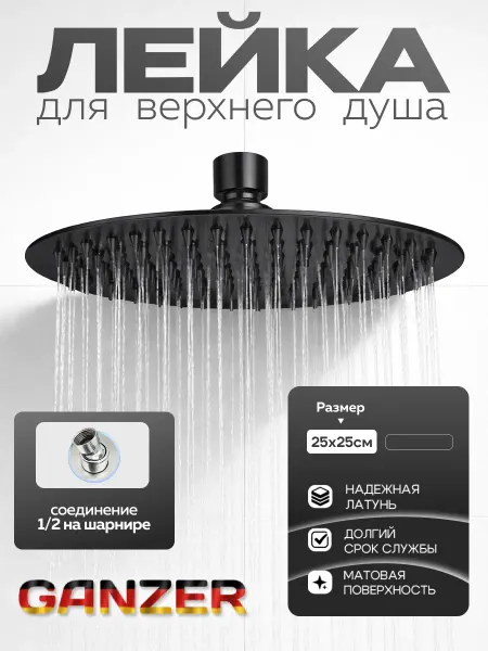 Ganzer Лейка тропическая 25 см круглая для верхнего душа