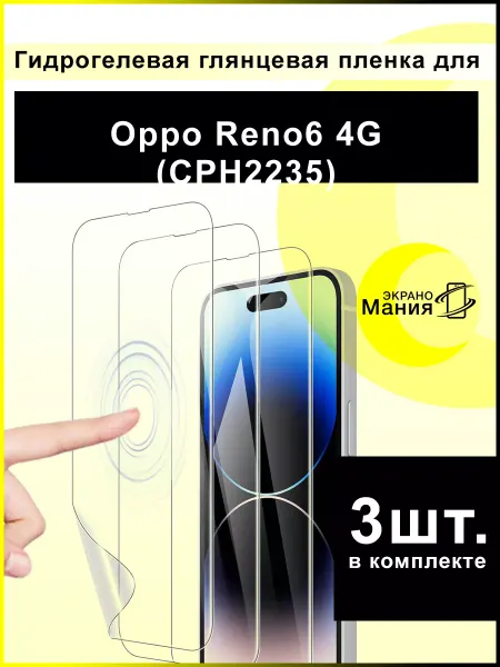 ЭкраноМания Защитная гидрогелевая пленка Oppo Reno6 4G (3 шт)
