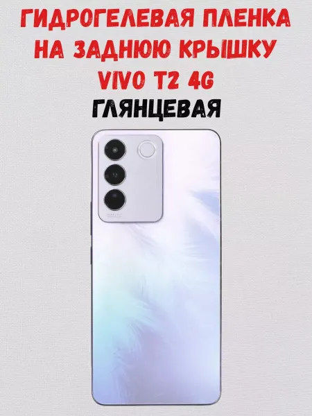 СмартАкс Гидрогелевая пленка на заднюю крышку Vivo T2 4G