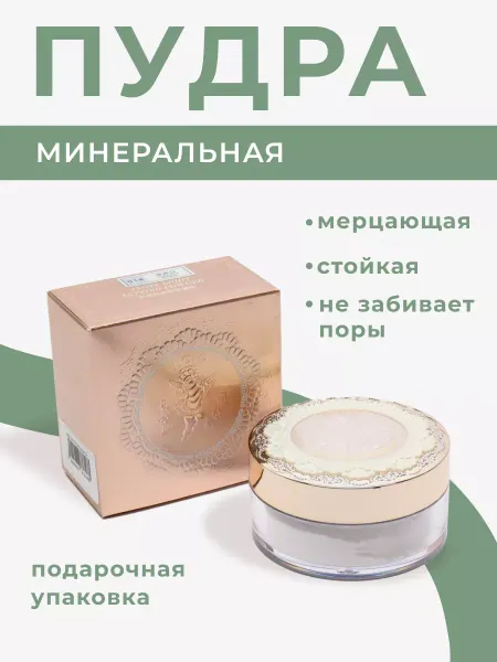 Пудра для лица минеральная рассыпчатая бесцветная