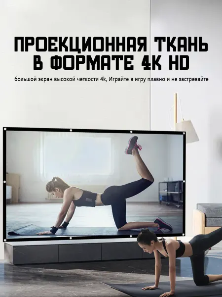 Экран для проектора 4K, для кинотеатра