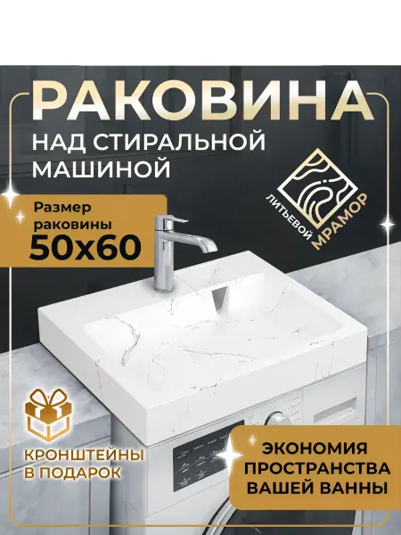Идилия 50 (БЕЛЫЙ МРАМОР) раковина на стиральную машину 60*50