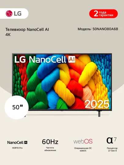 Телевизор LG 50NANO80A6B 50'' Nanocell AI 4K