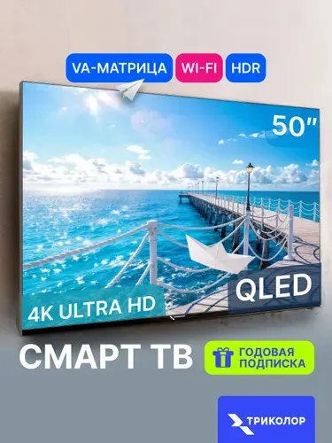 Триколор Телевизор P50QH702 50″ 4K UHD, черный, черный матовый