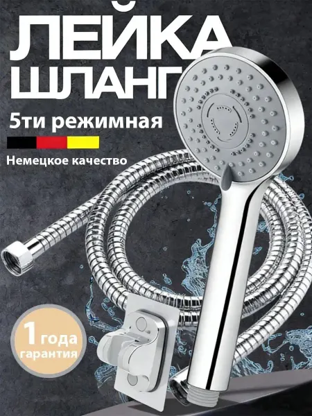 Теплмяг Лейка для душа с шлангом и креплением 5ти режимная