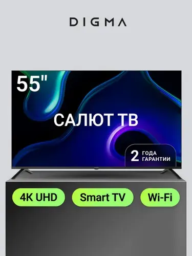 Digma Телевизор 55 дюймов Смарт ТВ UHD HDR DM-LED55UBB40 55″ 4K UHD, черный матовый