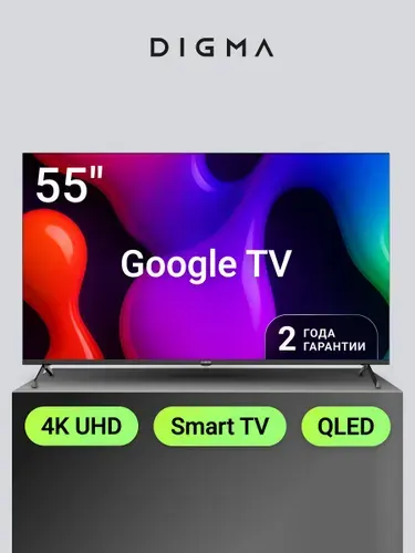 Digma Телевизор 55 дюймов Смарт ТВ Google TV QLED HDR DM-LED55UQB31 55″ 4K UHD, темно-серый