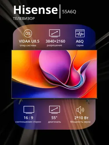Hisense Телевизор 55A6Q, Смарт ТВ, Игровой и Гостиничный режимы, Технология подсветки Direct LED, Dolby Vision, HDR10+, MEMC, Частота обновления 60 Гц, Диагональ 55" 4K UHD, черный