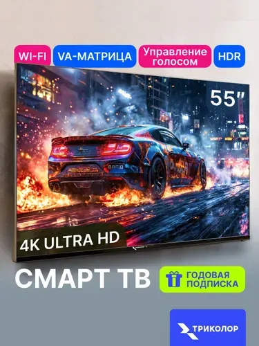 Триколор Телевизор H55UC2 55″ 4K UHD, черный