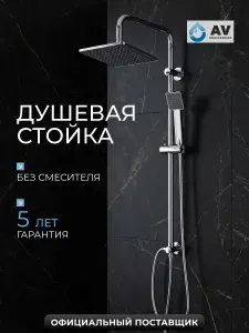 AV engineering Душевая система с тропическим душем AVSSS-066