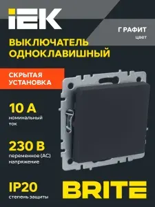 Iek BRITE Выключатель одноклавишный белый (10 штук)
